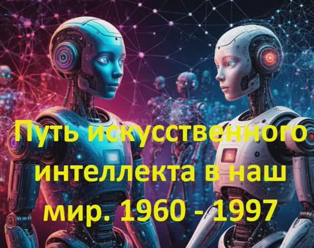 Путь искусственного интеллекта в наш мир. 1960 - 1997 годы