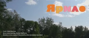 Ярило. Песня на стихи Е. Крыловой