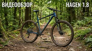 ВИДЕООБЗОР горного велосипеда HAGEN 1.8 2026