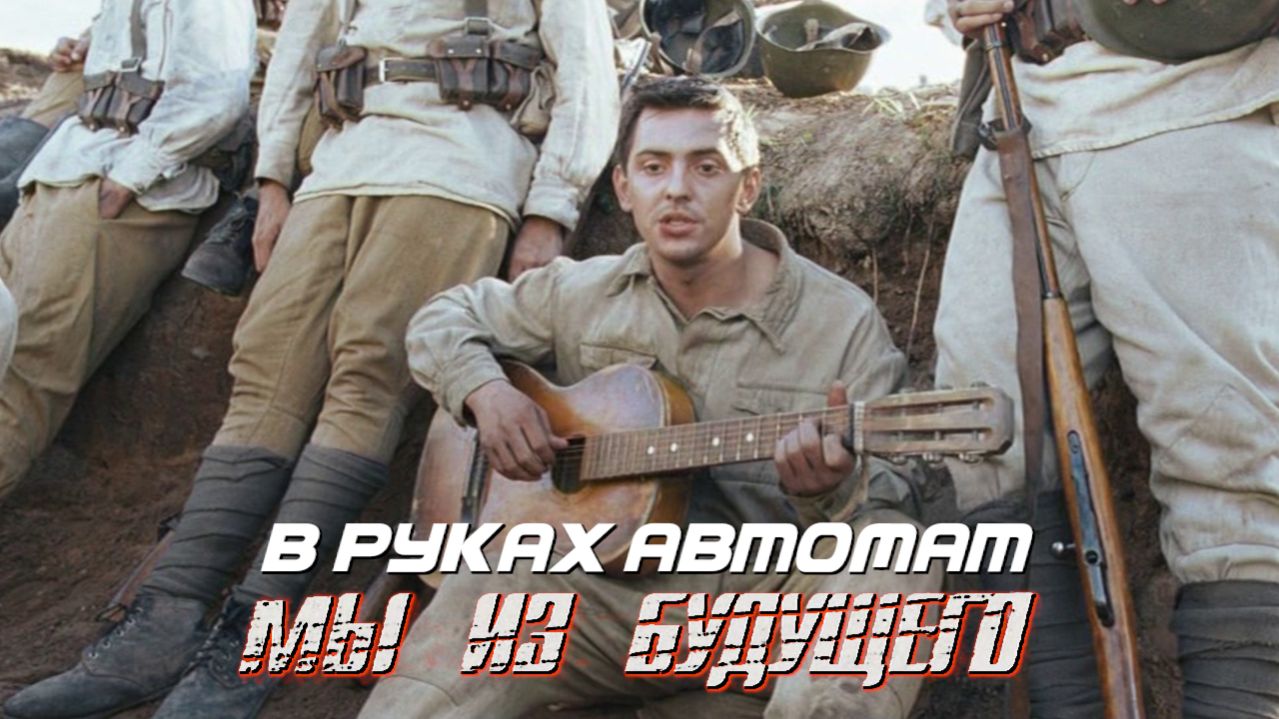 В руках автомат.. (Мы из будущего, 2008)