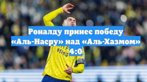 Роналду принес победу «Аль-Насру» над «Аль-Хазмом» 4:0