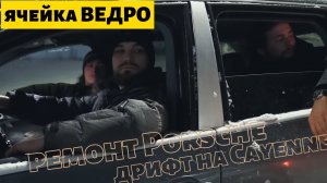 ЗКС. Ячейка ВЕДРО. Ремонт Porsche.  Дрифт на Cayenne. Закрытый клуб синдиката.