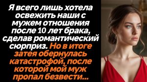 Жизненные Истории/Я хотела устроить романтический ужин, а всё обернулось катастрофой