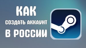 Как создать аккаунт стим в России