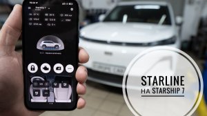 Удаленное управление Geely Starship 7 охранной системой СтарЛайн