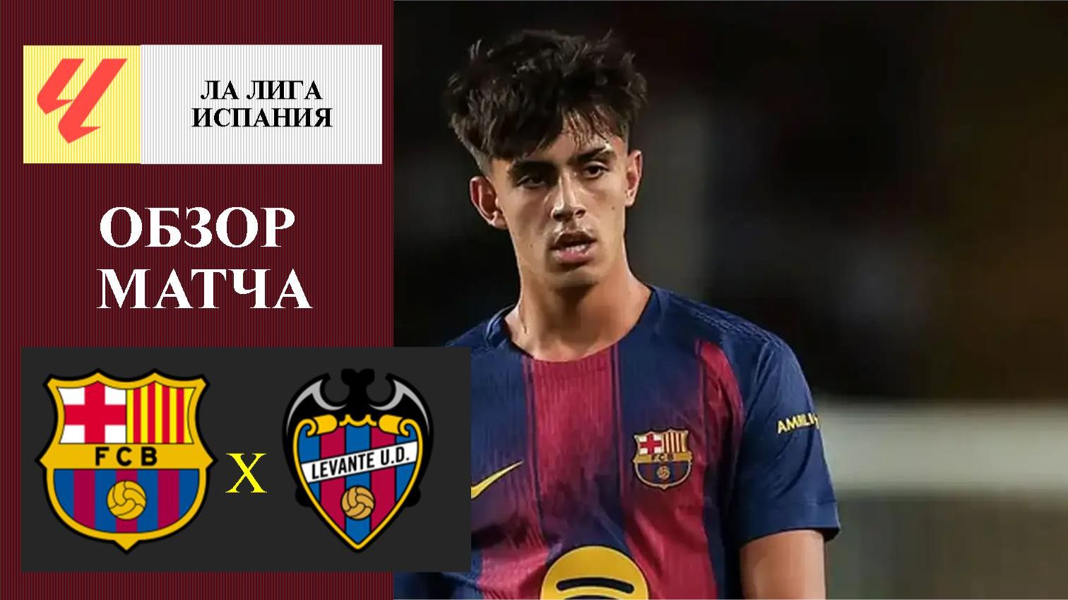 Барселона - Леванте обзор матча смотреть онлайн