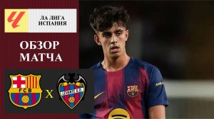 Барселона - Леванте обзор матча