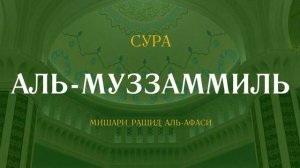 73. Аль-Музаммиль Мишари Рашид