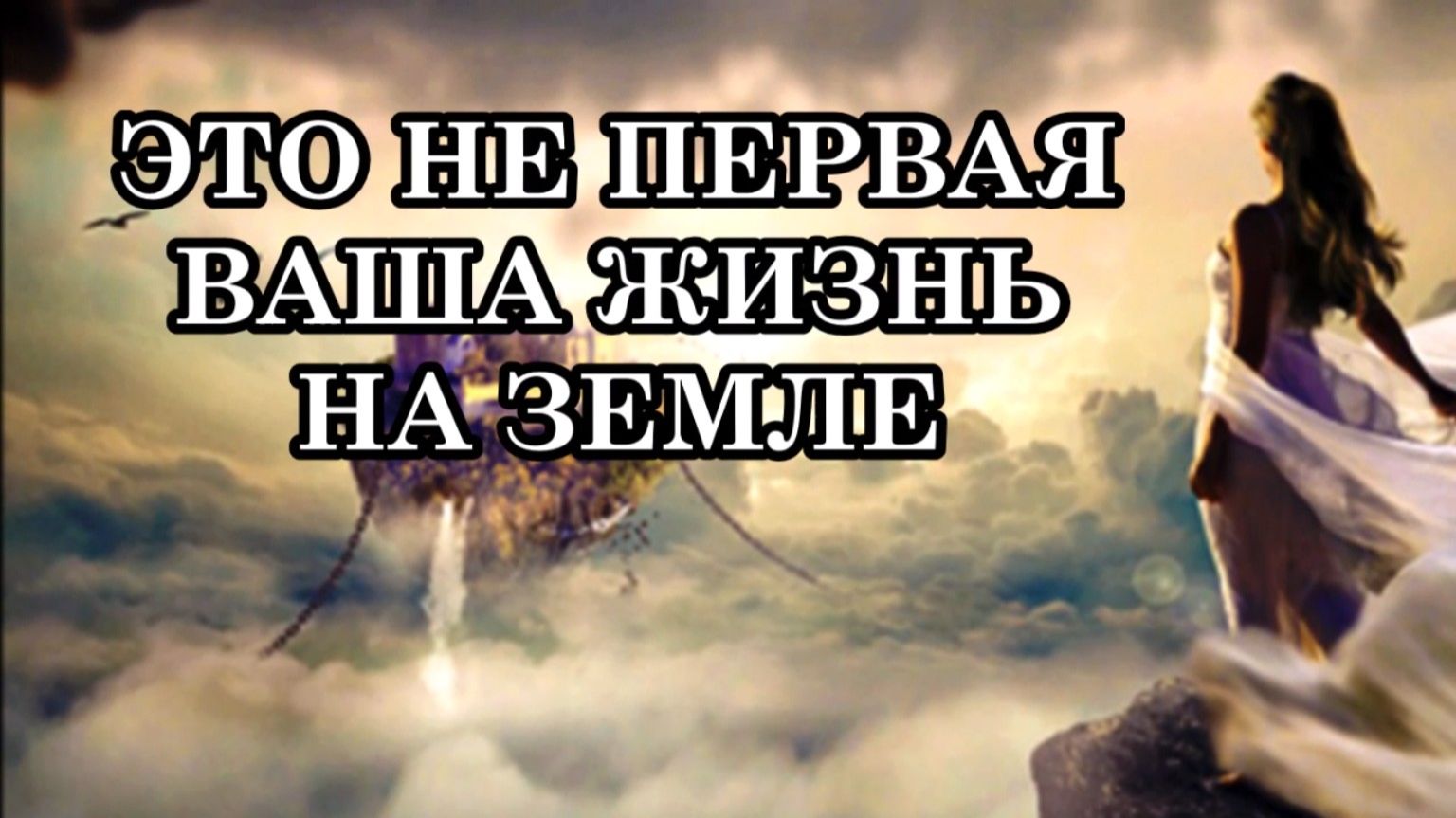 ЖИЛИ ЛИ ВЫ НА ЗЕМЛЕ ПРЕЖДЕ? ПРИЗНАКИ, ЧТО ЭТО НЕ ПЕРВАЯ ВАША ЖИЗНЬ НА ЗЕМЛЕ. смотреть онлайн