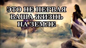 ЖИЛИ ЛИ ВЫ НА ЗЕМЛЕ ПРЕЖДЕ? ПРИЗНАКИ, ЧТО ЭТО НЕ ПЕРВАЯ ВАША ЖИЗНЬ НА ЗЕМЛЕ.