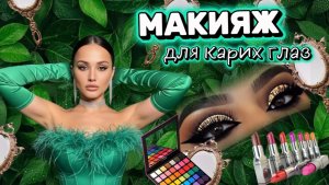 Макияж для карих глаз