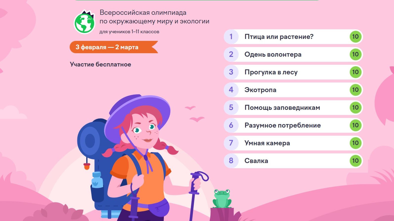 Олимпиада по Окружающему миру и Экологии, Январь 2026 / Учи.Ру / Ответы 80 из 80 смотреть онлайн