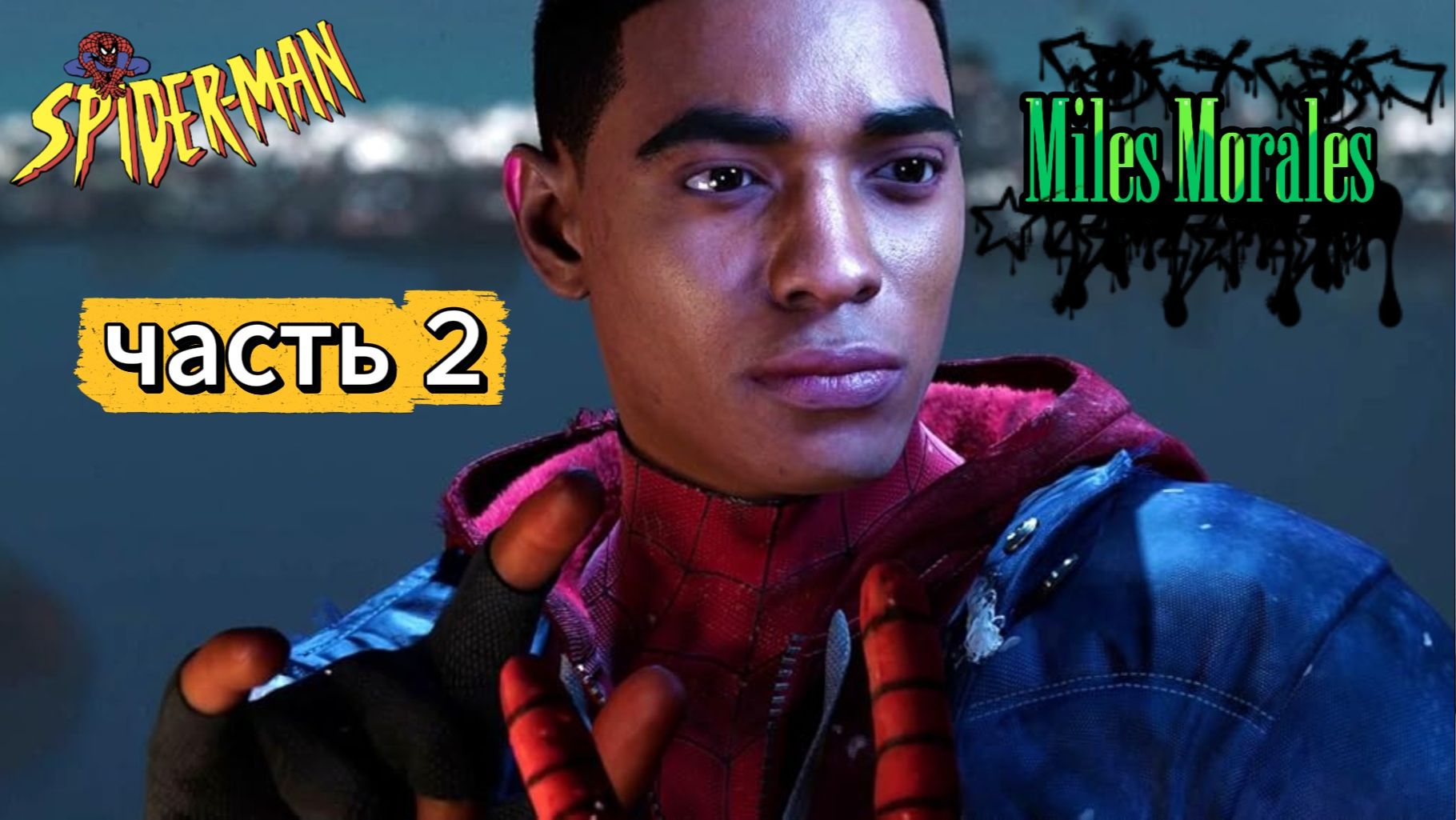 ЧЕЛОВЕК ПАУК - Marvel′s Spider-Man Miles Morales | Часть 2 смотреть онлайн
