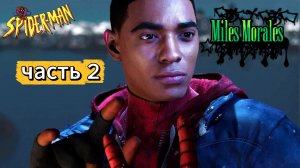ЧЕЛОВЕК ПАУК - Marvel′s Spider-Man Miles Morales | Часть 2