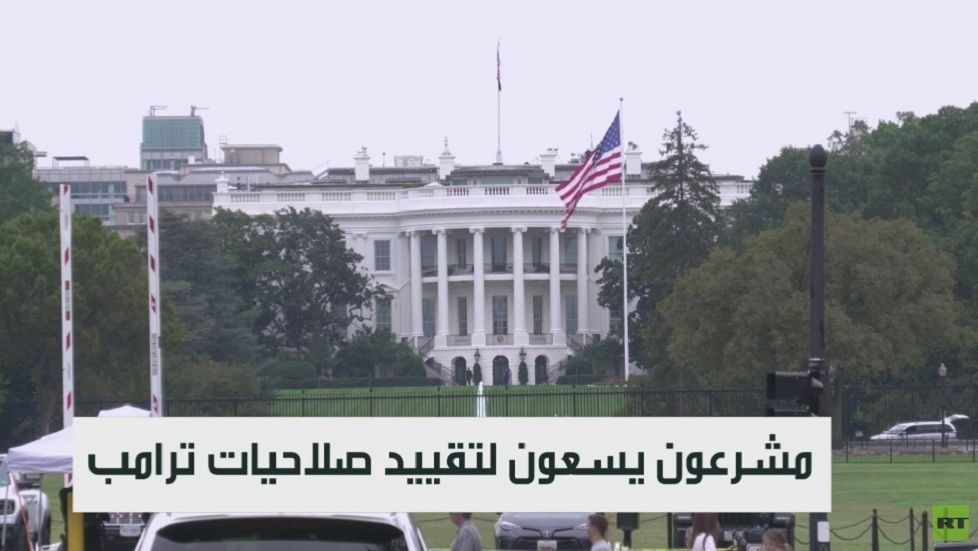 مشرعون يسعون لتقييد صلاحيات ترمب смотреть онлайн