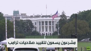 مشرعون يسعون لتقييد صلاحيات ترمب