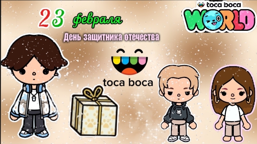 23 февраля-день защитника отечества в тока бока смотреть онлайн