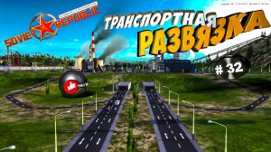 Workers & Resources Soviet Republic Серия 32 Транспортная развязка (Строим за ресурсы)