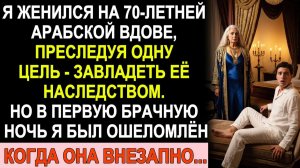 Истории из жизни| Я женился на 70-летней арабской вдове |Аудио рассказы|Жизненные истории
