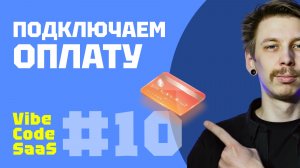 Вайбкодинг SaaS #10: Подключаем оплаты к проекту (robokassa)