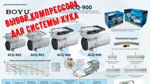 Выбор компрессора для системы Хука Boyu