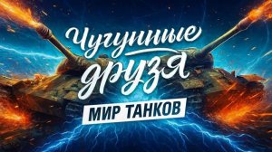 воин на vulcane мир танков