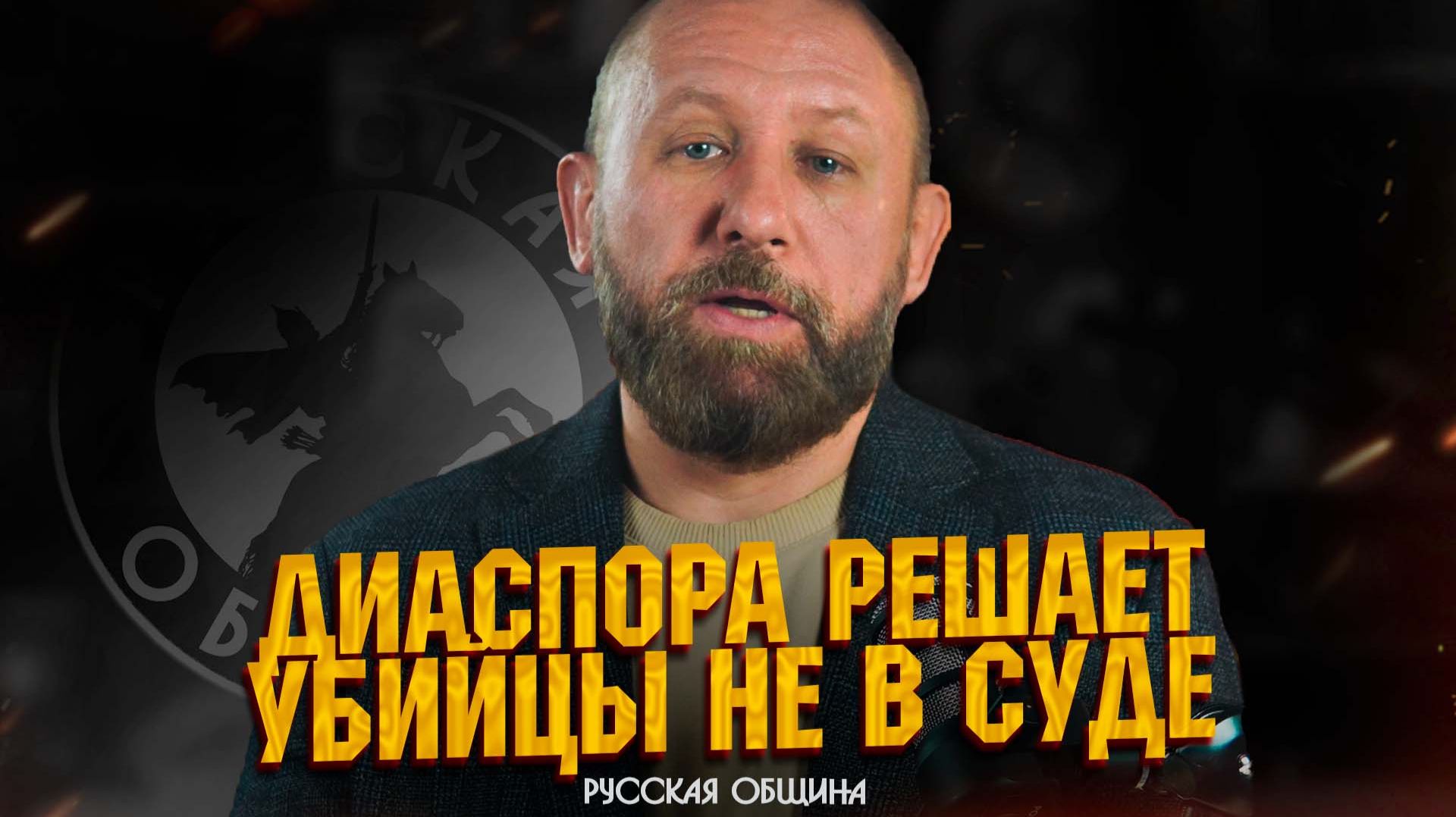 РУССКАЯ ОБЩИНА: Диаспора решает – убийцы не в суде! #важное #россия смотреть онлайн