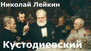 Николай Лейкин. "Кустодиевский"