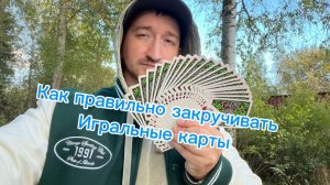 Как правильно закручивать игральные карты