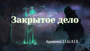 Аудиокнига "Закрытое дело" S.T.A.L.K.E.R. Фантастика.