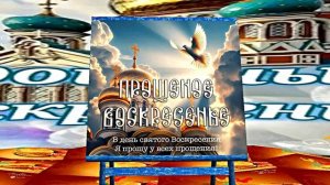 С Прощёным Воскресеньем!!! Праздничное поздравление С Прощёным Воскресеньем 4!!!