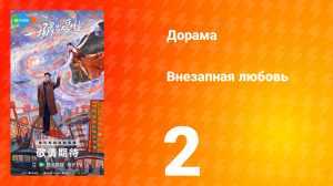 Внезапная любовь 2 серия