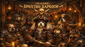 гильдия Братство Барбосы.