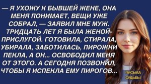 Истории из жизни|Я ухожу к бывшей|Аудио рассказы|Аудиокниги слушать онлайн|Жизненные истории