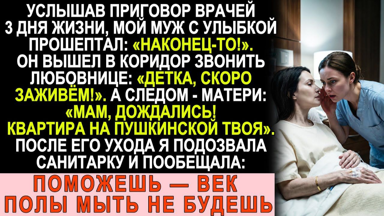 Истории из жизни| «Три дня — и я богат!» — шепнул муж |Аудио рассказы|Жизненные истории смотреть онлайн