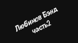 Любимов Бэнд часть2