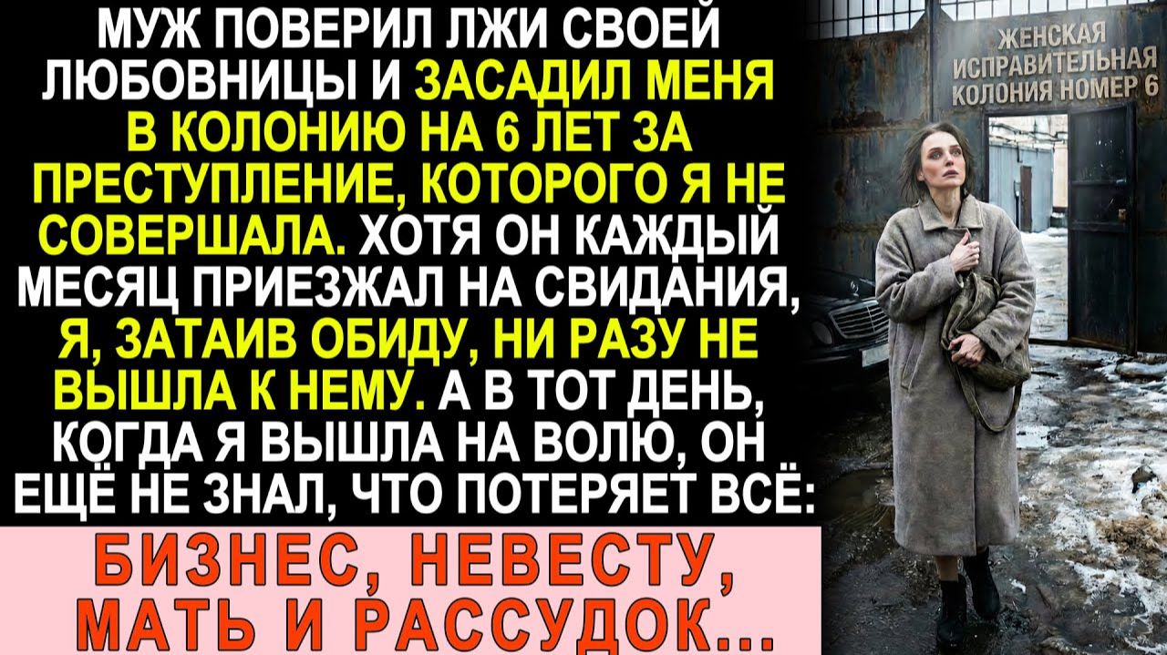 Истории из жизни| Муж отправил меня на зону из-за лживой любовницы |Аудио рассказы|Жизненные истории смотреть онлайн