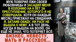 Истории из жизни| Муж отправил меня на зону из-за лживой любовницы |Аудио рассказы|Жизненные истории