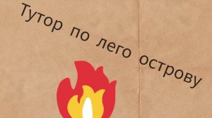 лего остров тутор 1 часть