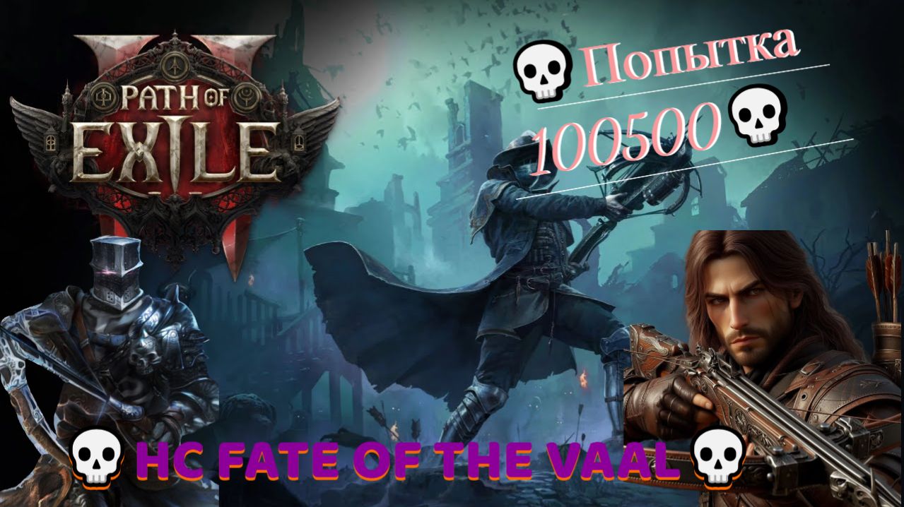 Path of Exile 2 [4K] 💀HC FATE OF THE VAAL💀Арбалетчик💀Hardcore💀Попытка 100500💀#1 смотреть онлайн