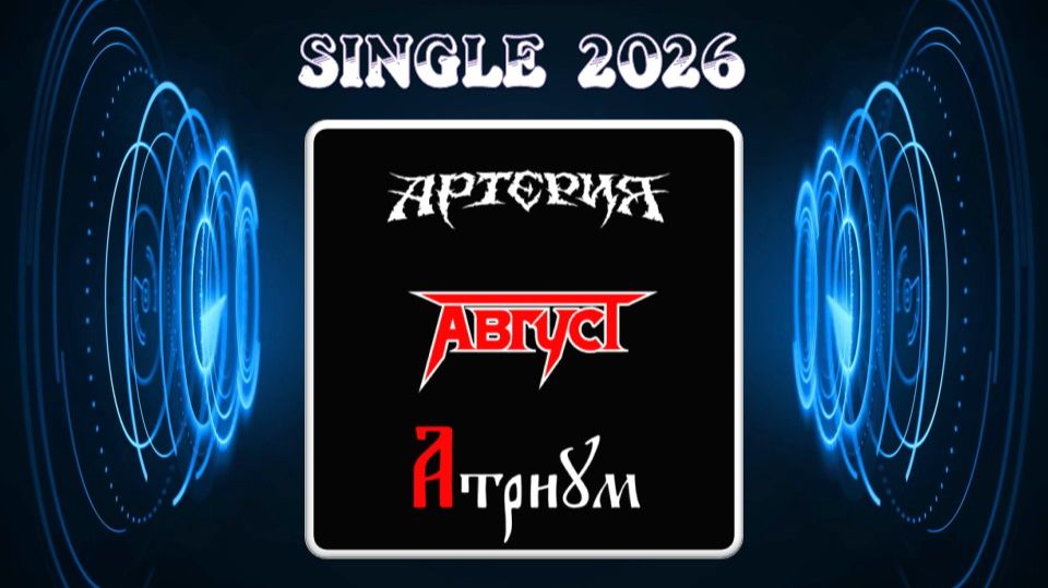 Август / Артерия / Атриум - И капает Кровь… (2026) (Hard'n'Heavy) смотреть онлайн