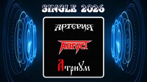 Август / Артерия / Атриум - И капает Кровь… (2026) (Hard'n'Heavy)