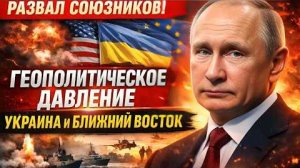 Геополитическое давление и растущая эскалация вокруг Украины и Ближнего Востока.