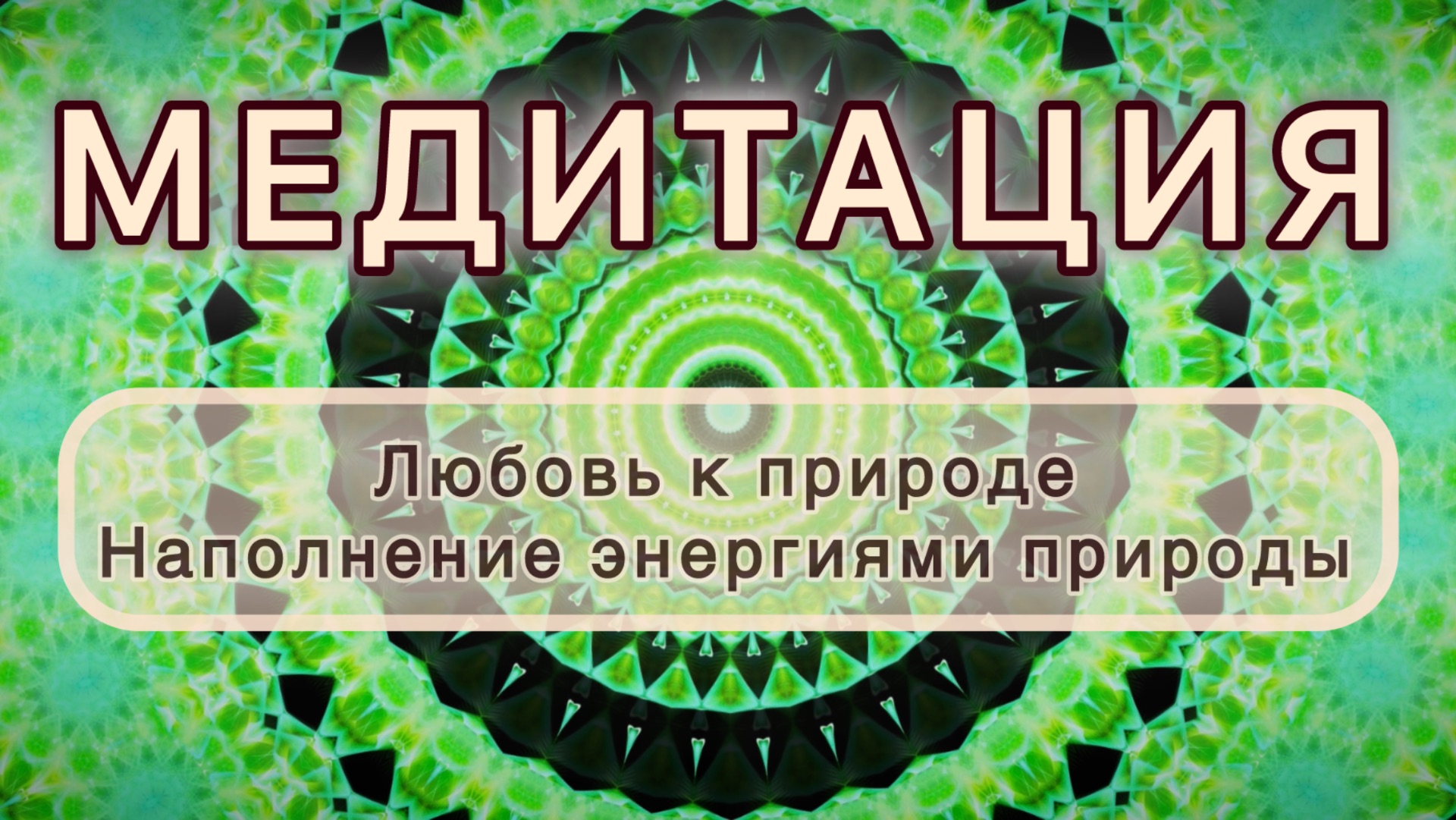 Любовь к природе. Наполнение энергиями природы. Трансформационная МЕДИТАЦИЯ. Высокие вибрации. смотреть онлайн