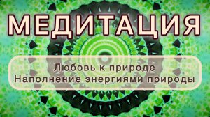 Любовь к природе. Наполнение энергиями природы. Трансформационная МЕДИТАЦИЯ. Высокие вибрации.
