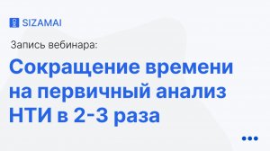 Как сократить анализ НТИ в 2–3 раза с SIZAMAI | Запись вебинара от 05.02.2026