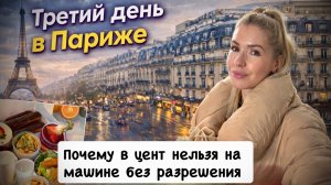 третий день в Париже ☔ почему в центр нельзя на машине без разрешения? Обзор покупок | домой