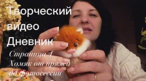 Творческий видео дневник. Страница 4. От выбора пряжи до уличной фотосессии