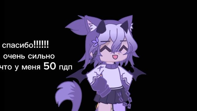 спасибо за 50 пдп!!!! смотреть онлайн