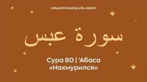 80. Абаса Мишари Рашид